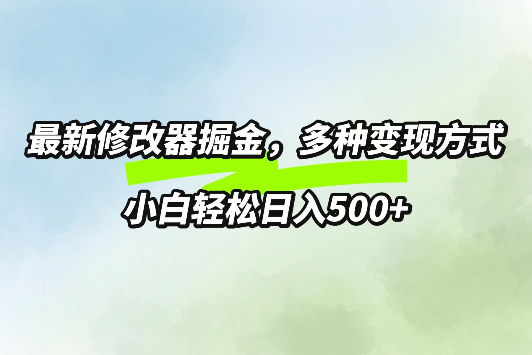 最新修改器掘金，多重变现方式，小白轻松日入500+-客创社 - 专注互联网轻资产创业及网络项目资源整合与分享客创社-免费且强大的项目分享网站！