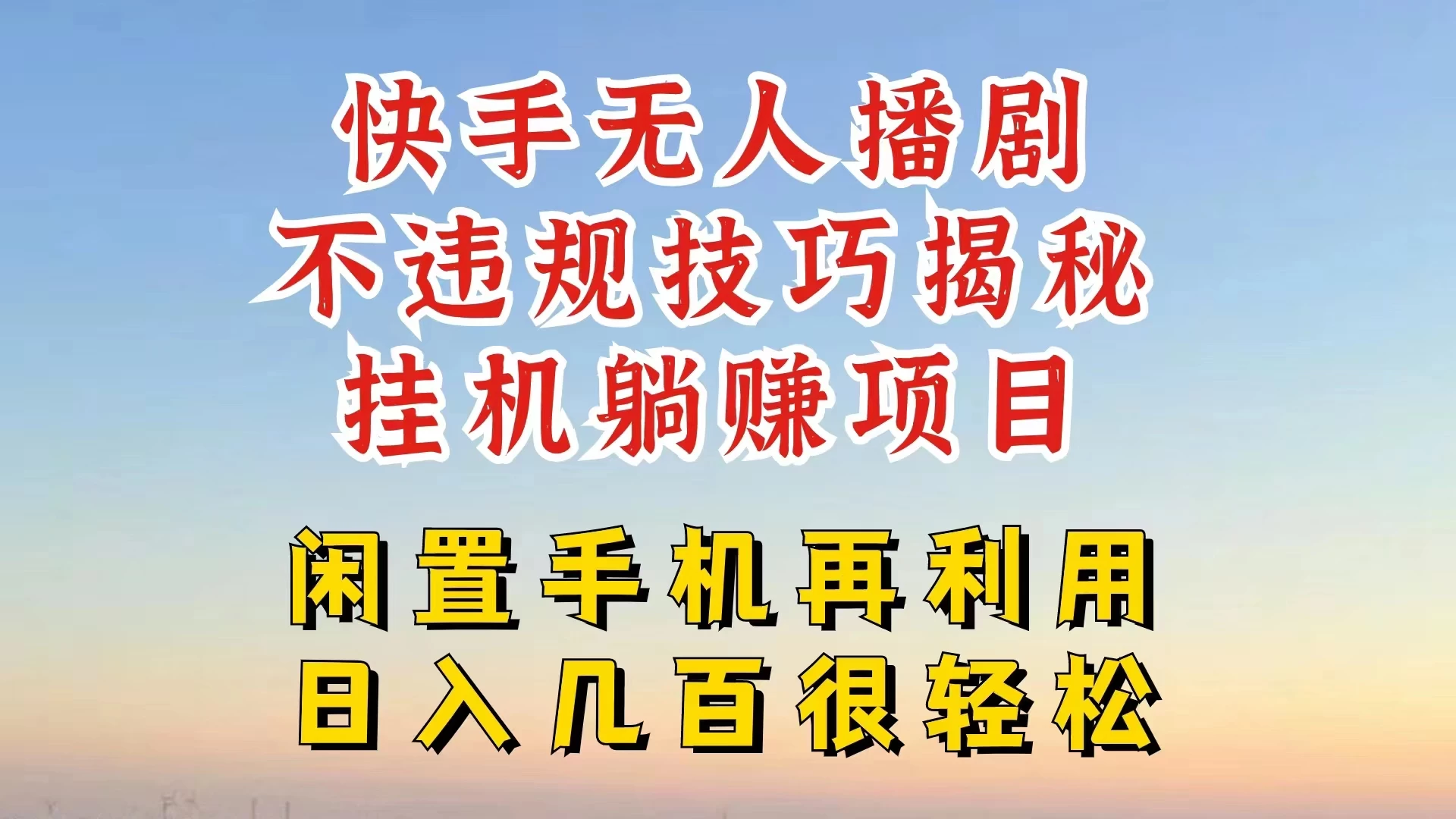 快手无人直播不违规技巧揭秘，真正躺赚的玩法，不封号不违规-客创社 - 专注互联网轻资产创业及网络项目资源整合与分享客创社-免费且强大的项目分享网站！