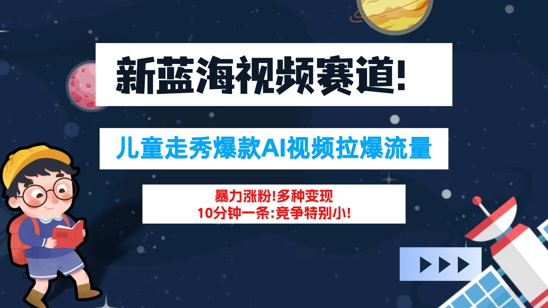 新蓝海赛道，童装走秀爆款Ai视频，10分钟一条 竞争小 变现机会超多！小白轻松上手-客创社 - 专注互联网轻资产创业及网络项目资源整合与分享客创社-免费且强大的项目分享网站！