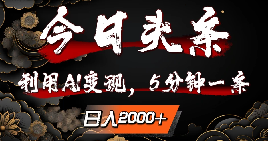 今日头条，利用AI变现，5分钟一条，日入2000+-客创社 - 专注互联网轻资产创业及网络项目资源整合与分享客创社-免费且强大的项目分享网站！