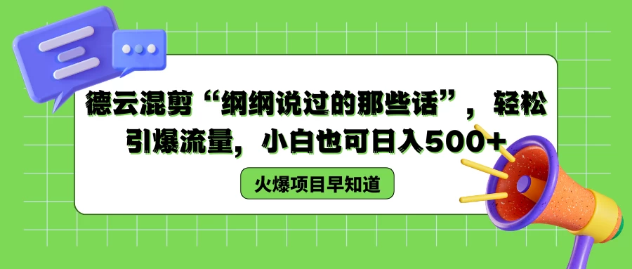 德云混剪“纲纲说过的那些话”，轻松引爆流量，小白也可日入500+-客创社 - 专注互联网轻资产创业及网络项目资源整合与分享客创社-免费且强大的项目分享网站！
