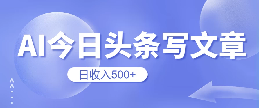 用AI在今日头条写文章，无门槛，0粉丝，日收入500+新手小白也可以轻松上手（附保姆级教程）-客创社 - 专注互联网轻资产创业及网络项目资源整合与分享客创社-免费且强大的项目分享网站！