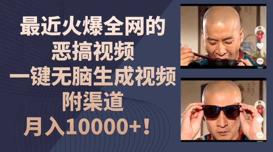 最近火爆全网的恶搞视频，一键无脑生成视频，附渠道，月入10000+！-客创社 - 专注互联网轻资产创业及网络项目资源整合与分享客创社-免费且强大的项目分享网站！