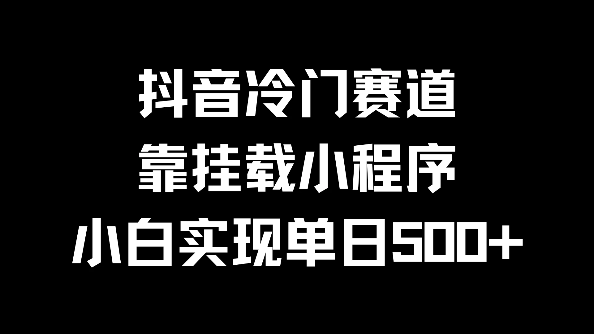 抖音冷门赛道，靠挂载小程序，小白实现单日500+-客创社 - 专注互联网轻资产创业及网络项目资源整合与分享客创社-免费且强大的项目分享网站！