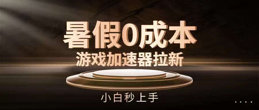 暑假0成本游戏加速器拉新，小白秒上手，无需投资0成本-客创社 - 专注互联网轻资产创业及网络项目资源整合与分享客创社-免费且强大的项目分享网站！