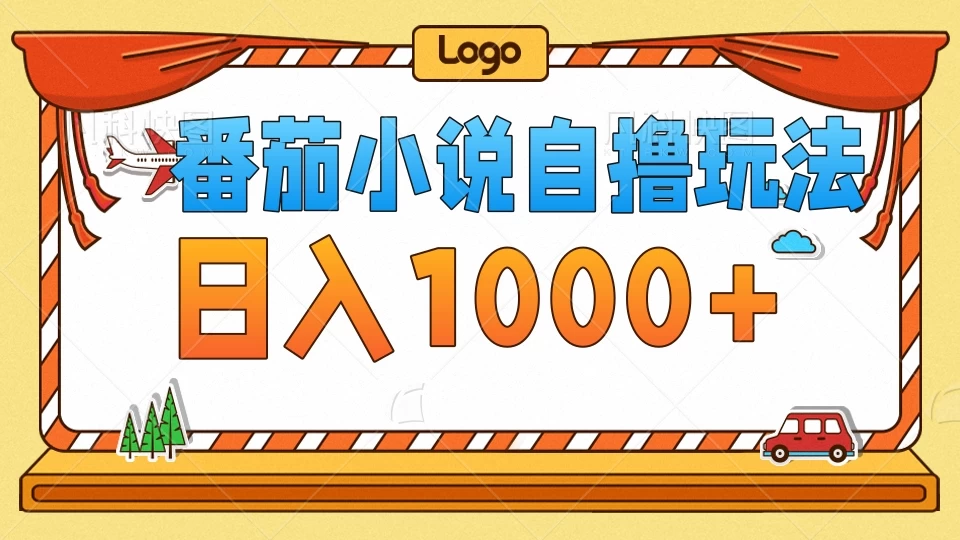 番茄小说自撸玩法！不看播放量！不看视频质量！每天1000+-客创社 - 专注互联网轻资产创业及网络项目资源整合与分享客创社-免费且强大的项目分享网站！