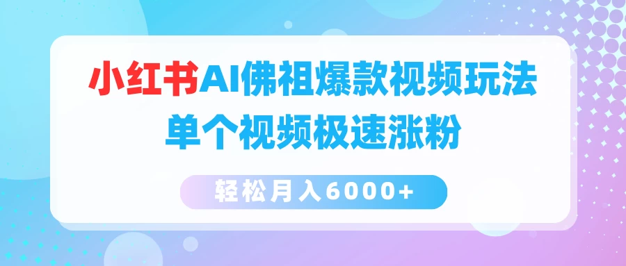 小红书AI佛祖爆款视频玩法，单个视频极速涨粉，轻松月入6000+-客创社 - 专注互联网轻资产创业及网络项目资源整合与分享客创社-免费且强大的项目分享网站！