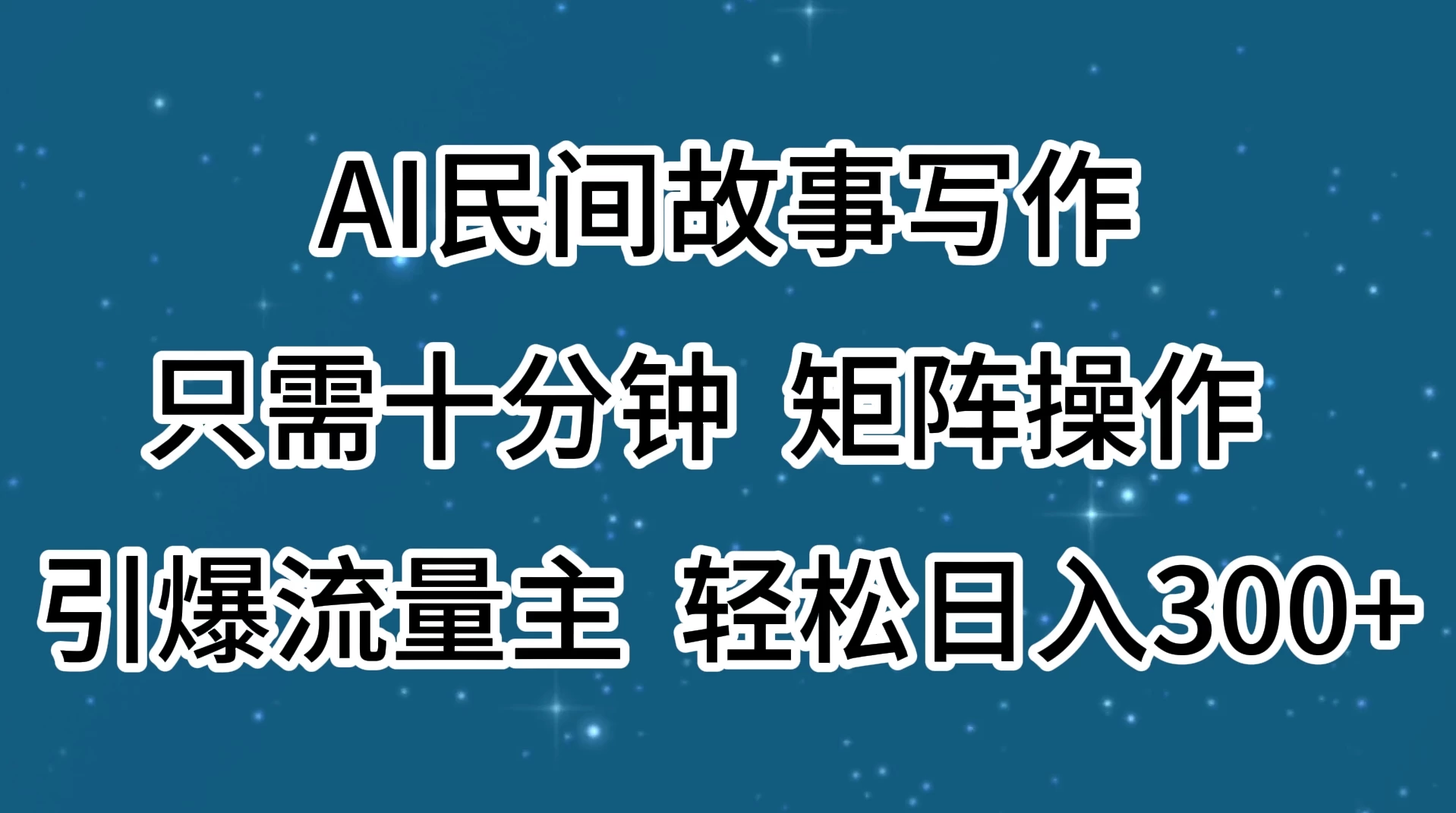 AI民间故事写作，只需十分钟，矩阵操作，引爆流量主，轻松日入300+-客创社 - 专注互联网轻资产创业及网络项目资源整合与分享客创社-免费且强大的项目分享网站！