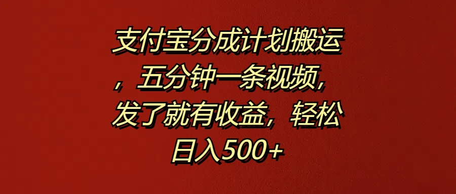 支付宝分成计划搬运，五分钟一条视频，发了就有收益，轻松日入500+-客创社 - 专注互联网轻资产创业及网络项目资源整合与分享客创社-免费且强大的项目分享网站！