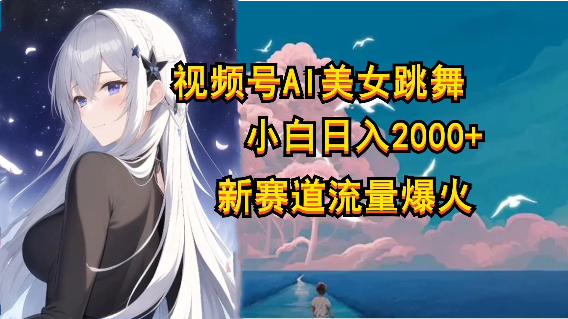 视频号AI漫改美女，当天见收益小白可做，日入500+-客创社 - 专注互联网轻资产创业及网络项目资源整合与分享客创社-免费且强大的项目分享网站！