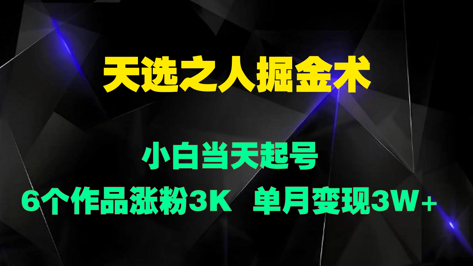 天选之人掘金术，小白当天起号，6个作品涨粉3000+-客创社 - 专注互联网轻资产创业及网络项目资源整合与分享客创社-免费且强大的项目分享网站！