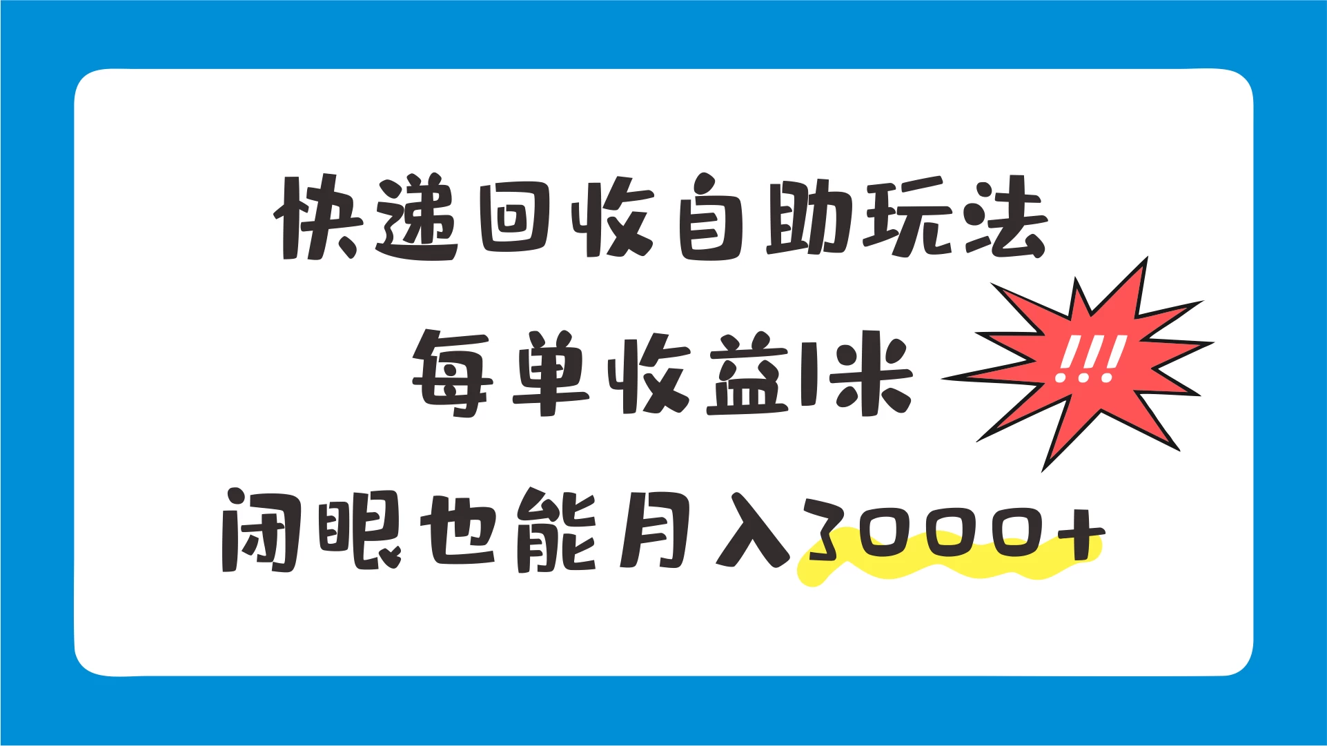 快递回收自助玩法，每单收益1米，闭眼也能月入3000+-客创社 - 专注互联网轻资产创业及网络项目资源整合与分享客创社-免费且强大的项目分享网站！