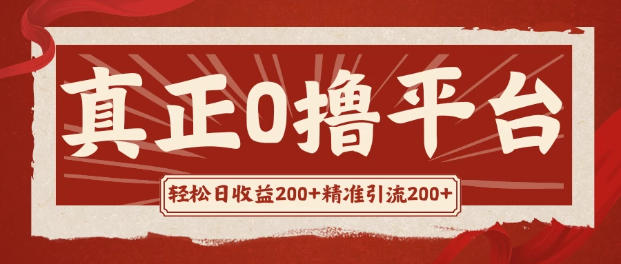 真正的0撸项目，每天轻松收入500+，有钱有产品，还有管道收益-客创社 - 专注互联网轻资产创业及网络项目资源整合与分享客创社-免费且强大的项目分享网站！