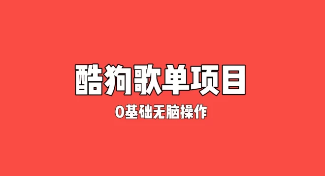 纯绿色，酷狗广告位歌单变现，0基础小白无脑操作月入过万-客创社 - 专注互联网轻资产创业及网络项目资源整合与分享客创社-免费且强大的项目分享网站！