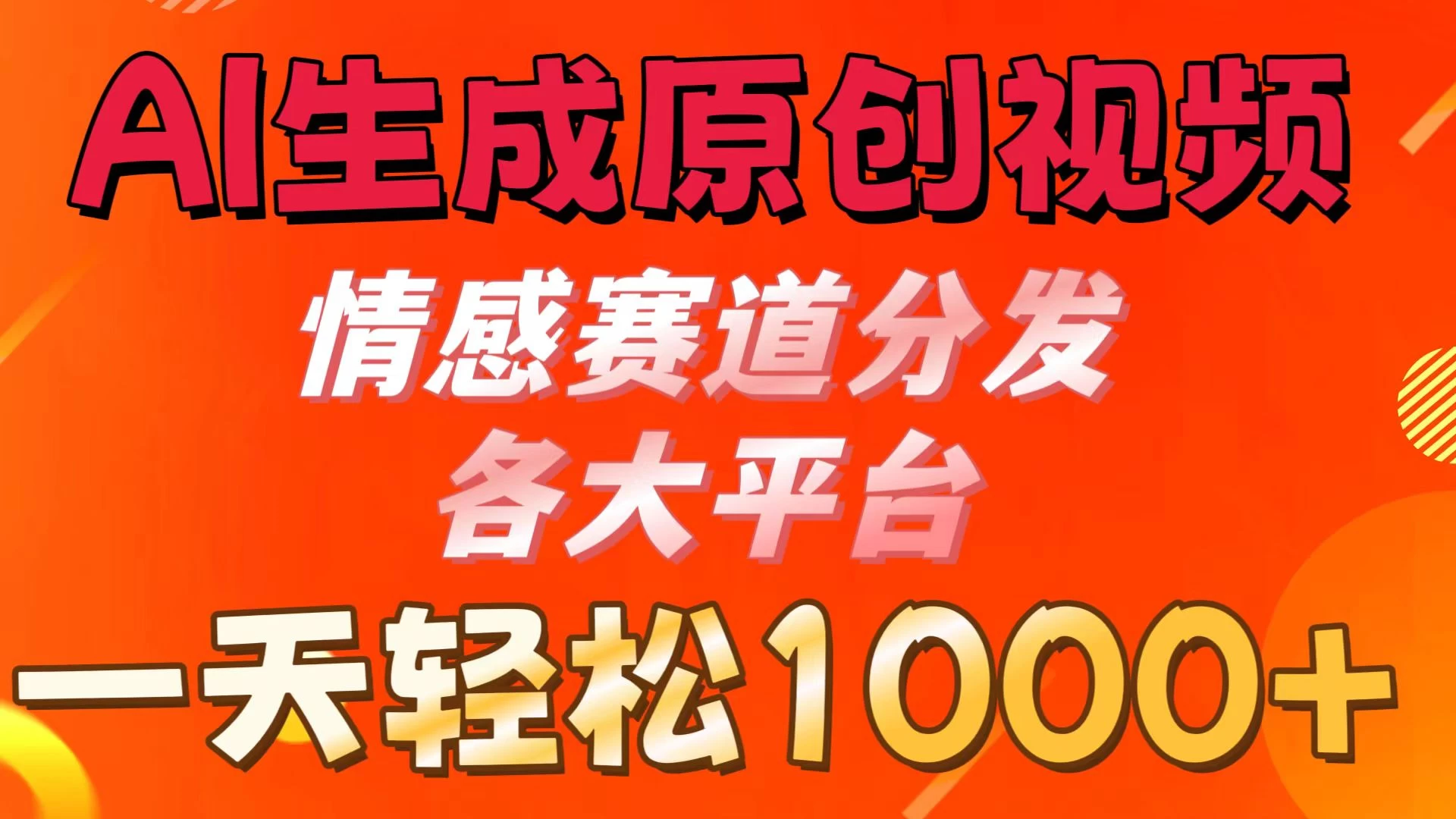AI生成原创视频 ，情感赛道分发各大平台，一天可达1000+-客创社 - 专注互联网轻资产创业及网络项目资源整合与分享客创社-免费且强大的项目分享网站！