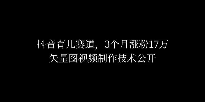 3个月涨粉17万，抖音矢量图制作视频技术公开，2种变现方式-客创社 - 专注互联网轻资产创业及网络项目资源整合与分享客创社-免费且强大的项目分享网站！