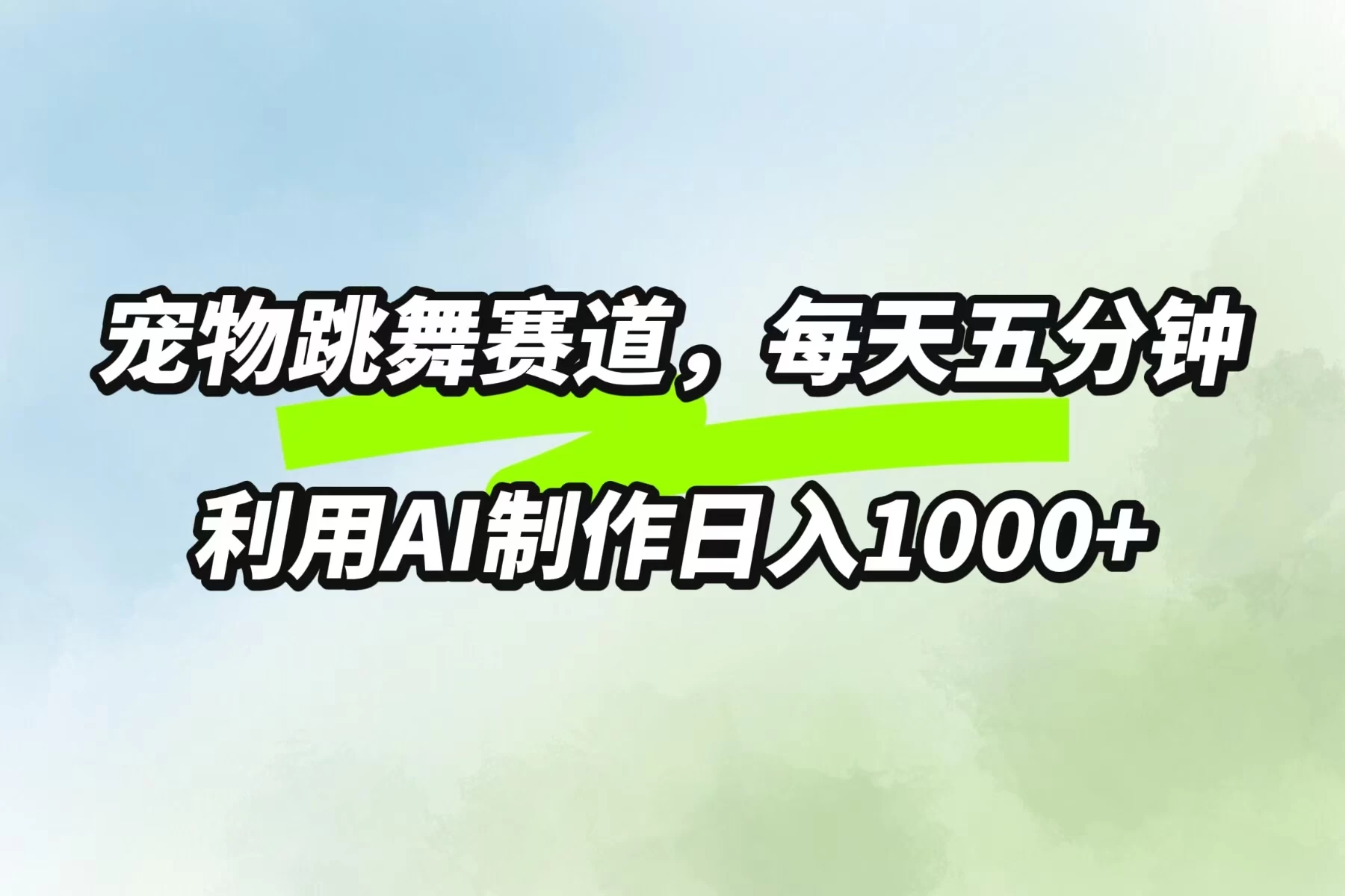 宠物跳舞赛道，每天五分钟，利用AI制作日入1000+-客创社 - 专注互联网轻资产创业及网络项目资源整合与分享客创社-免费且强大的项目分享网站！