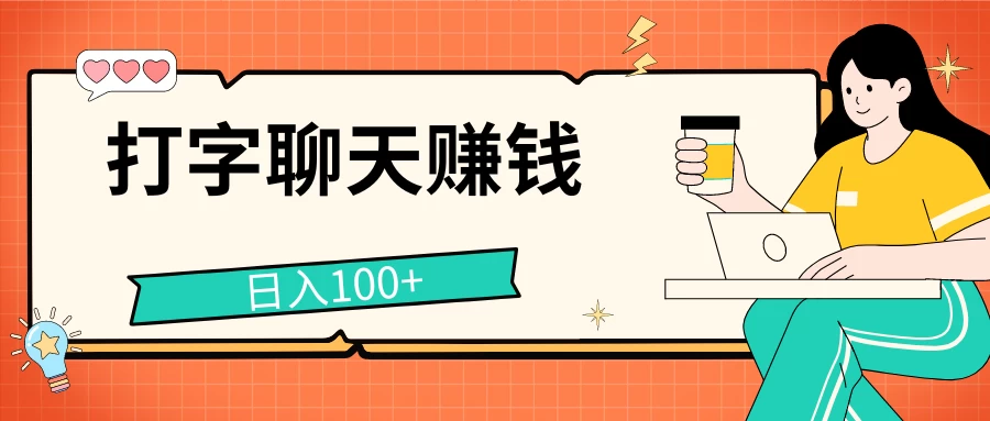 打字聊天赚钱项目，日入100+，无门槛宝妈小白均可做-客创社 - 专注互联网轻资产创业及网络项目资源整合与分享客创社-免费且强大的项目分享网站！