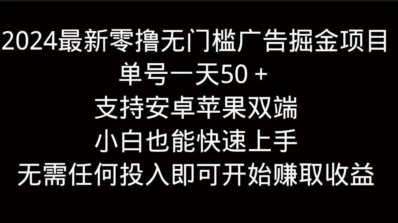 2024最新零撸无门槛广告掘金项目，单号一天50＋，支持安卓苹果双端，小白也能快速上手-客创社 - 专注互联网轻资产创业及网络项目资源整合与分享客创社-免费且强大的项目分享网站！
