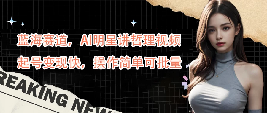 蓝海赛道，AI明星讲哲理视频，起号变现快，操作简单可批量-客创社 - 专注互联网轻资产创业及网络项目资源整合与分享客创社-免费且强大的项目分享网站！