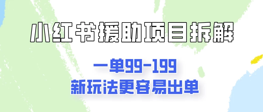一单99-199，近期比较热门的援助项目，新玩法更新更容易出单-客创社 - 专注互联网轻资产创业及网络项目资源整合与分享客创社-免费且强大的项目分享网站！