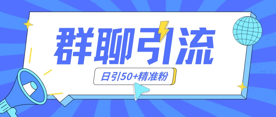 群聊引流创业粉玩法，日引50＋精准粉，实操揭秘-客创社 - 专注互联网轻资产创业及网络项目资源整合与分享客创社-免费且强大的项目分享网站！