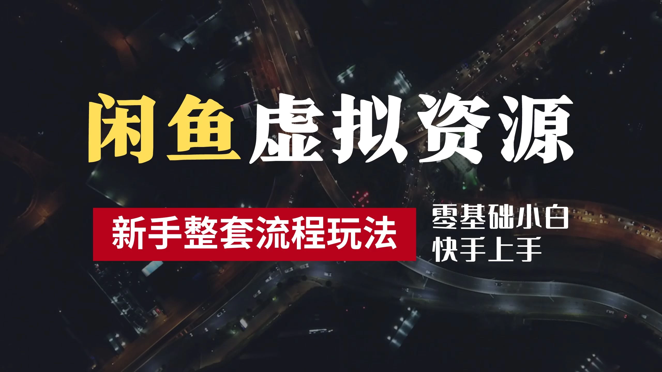 2024最新闲鱼虚拟资源玩法，养号到出单整套流程，多管道收益，零基础小白快手上手，每天2小时月收入过万-客创社 - 专注互联网轻资产创业及网络项目资源整合与分享客创社-免费且强大的项目分享网站！