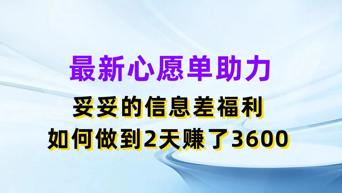 最新心愿单助力，妥妥的信息差福利，如何做到2天赚了3600-客创社 - 专注互联网轻资产创业及网络项目资源整合与分享客创社-免费且强大的项目分享网站！