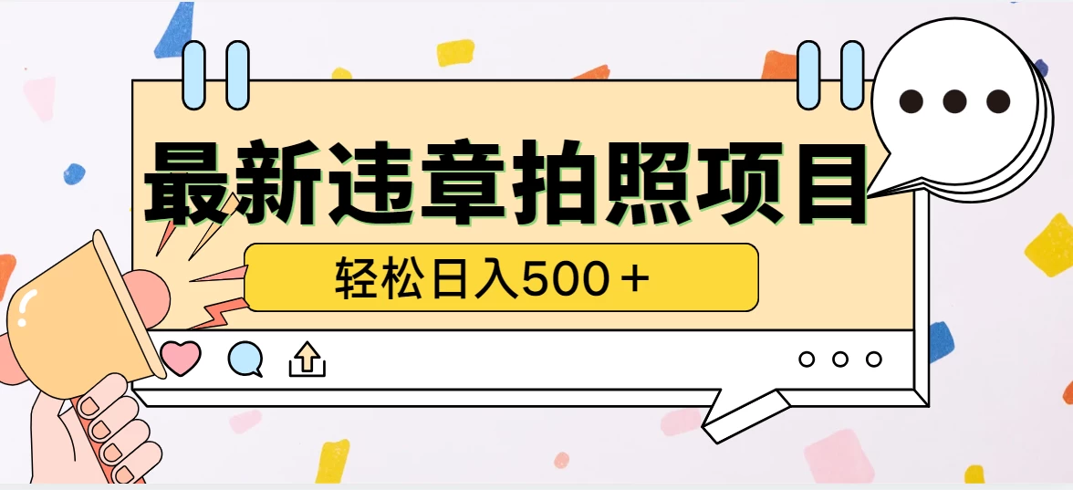 最新违章拍照项目，轻松日入500＋，效益稳定-客创社 - 专注互联网轻资产创业及网络项目资源整合与分享客创社-免费且强大的项目分享网站！