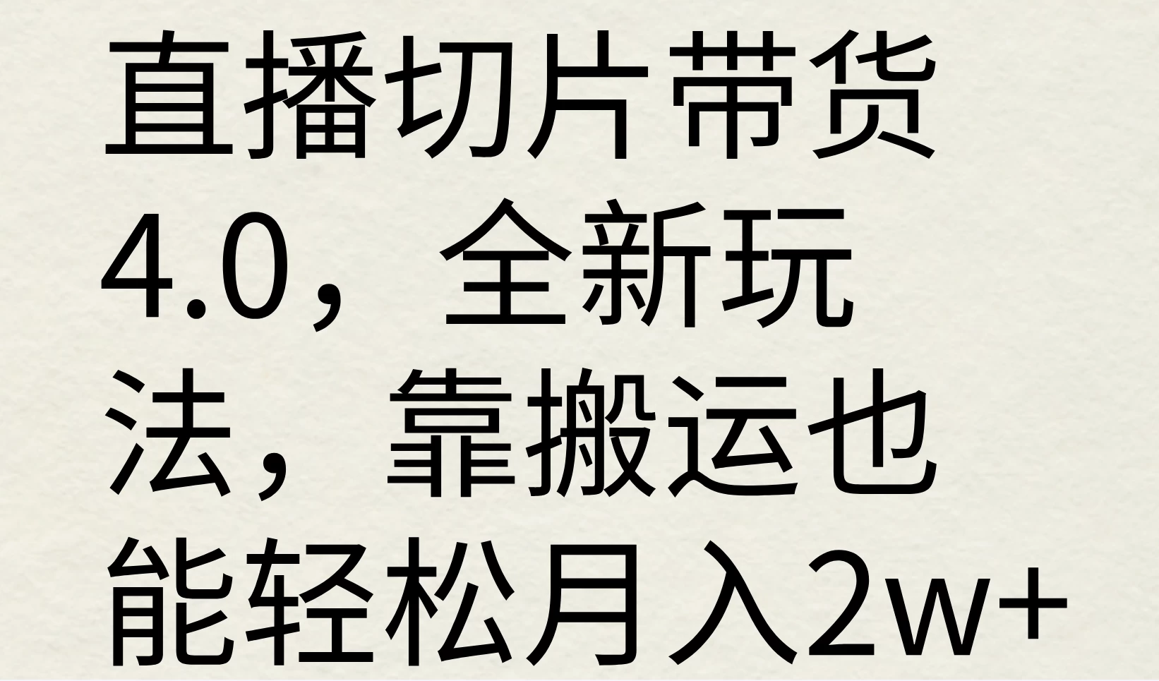 直播切片带货4.0，全新玩法，靠搬运也能轻松月入2w+-客创社 - 专注互联网轻资产创业及网络项目资源整合与分享客创社-免费且强大的项目分享网站！