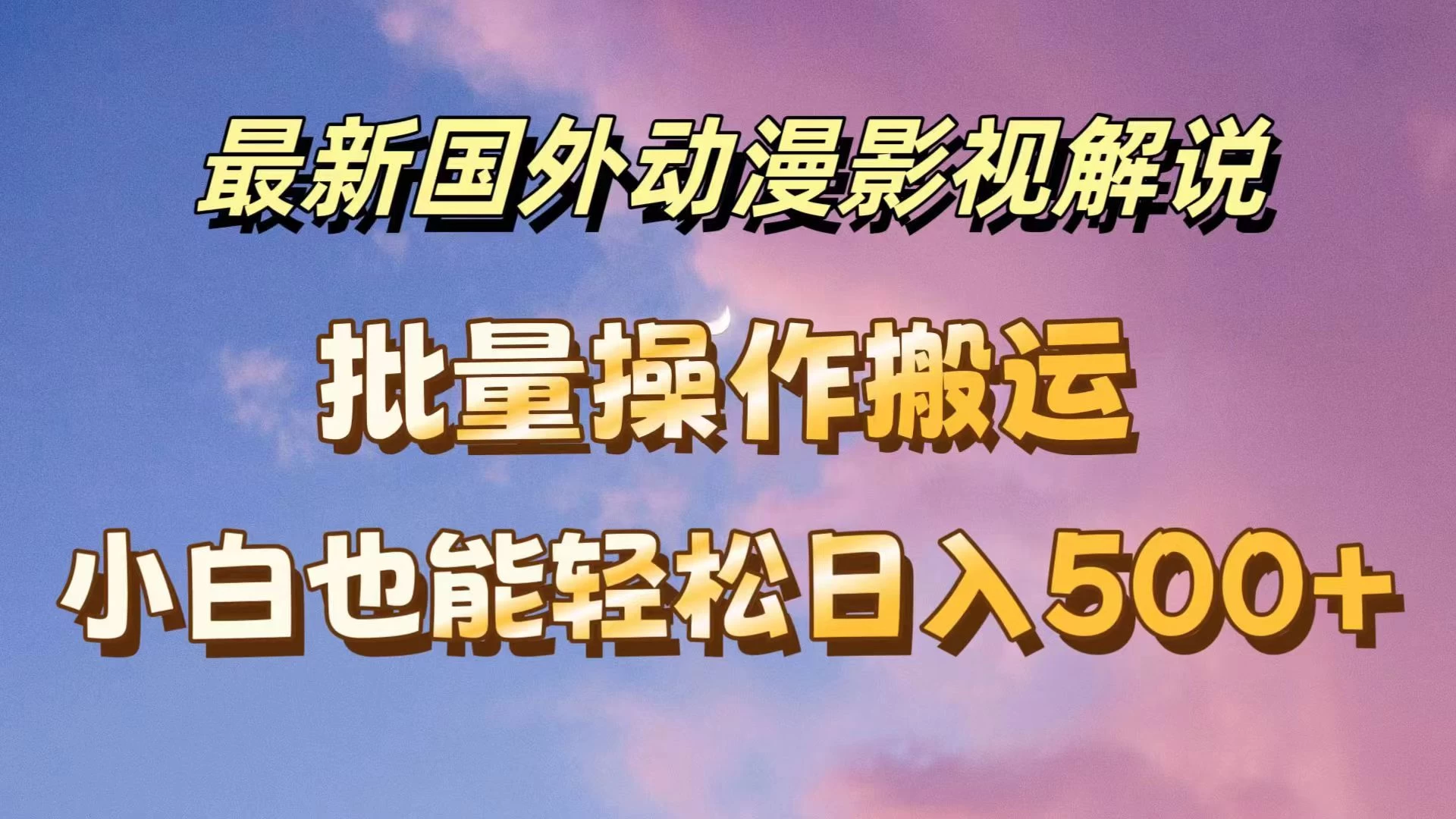 最新国外动漫影视解说，批量下载自动翻译，小白也能轻松日入500+-客创社 - 专注互联网轻资产创业及网络项目资源整合与分享客创社-免费且强大的项目分享网站！