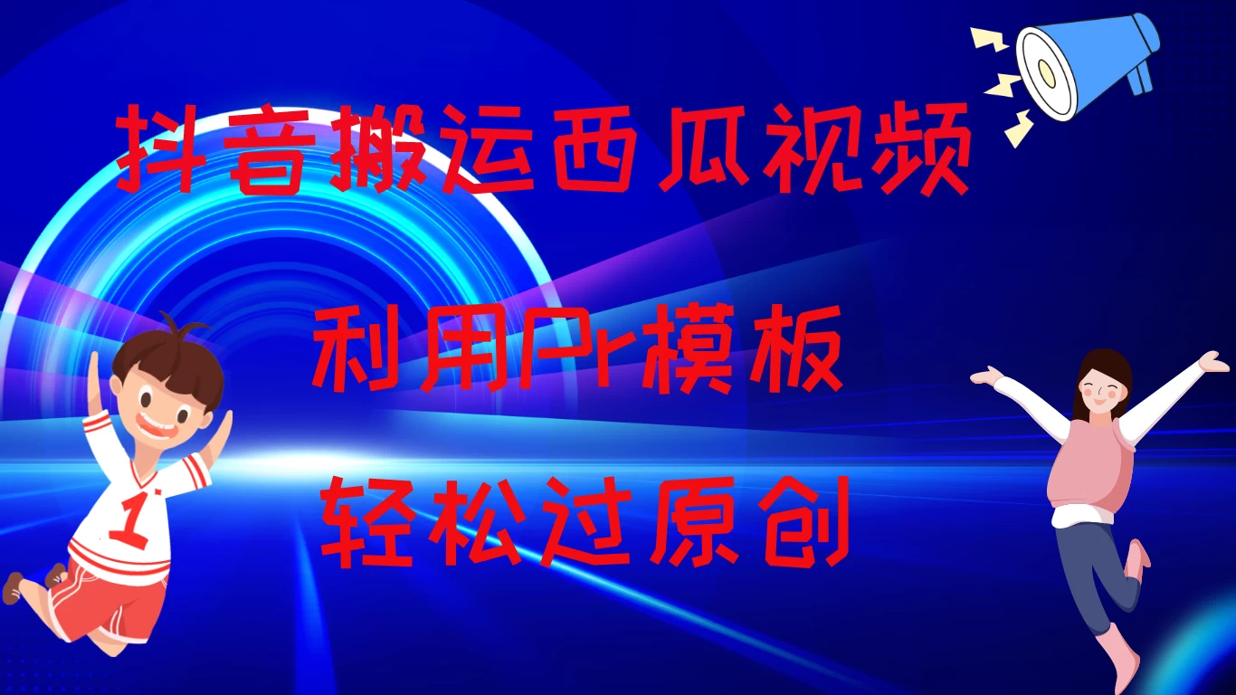 2024抖音搬运西瓜视频收益简化模板，轻松过原创-客创社 - 专注互联网轻资产创业及网络项目资源整合与分享客创社-免费且强大的项目分享网站！