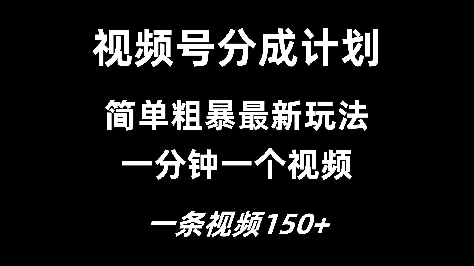 视频号分成计划简单粗暴玩法，一分钟一个视频，一条视频150+，多号多赚-客创社 - 专注互联网轻资产创业及网络项目资源整合与分享客创社-免费且强大的项目分享网站！
