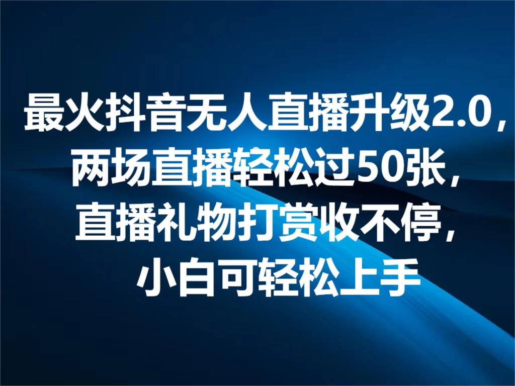 最火抖音无人直播2.0升级新玩法，弹幕游戏互动，两场直播轻松5000+，直播礼物打赏收不停，小白可上手，内部姿势操作-客创社 - 专注互联网轻资产创业及网络项目资源整合与分享客创社-免费且强大的项目分享网站！