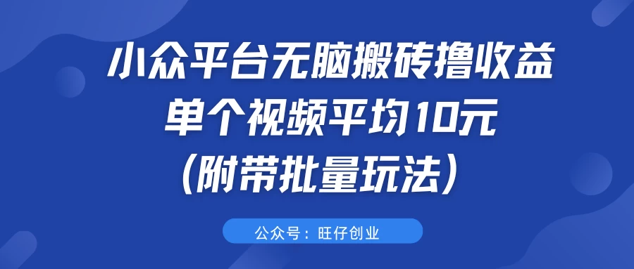 小众平台无脑搬砖撸收益，单个视频平均10元 (附带批量玩法）-客创社 - 专注互联网轻资产创业及网络项目资源整合与分享客创社-免费且强大的项目分享网站！