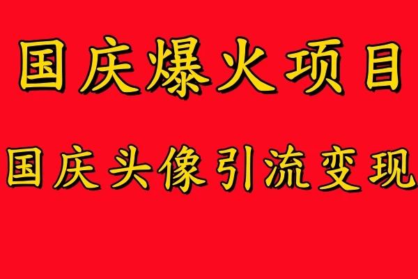 国庆爆火风口项目，国庆头像引流变现，零门槛高收益，小白也能起飞-客创社 - 专注互联网轻资产创业及网络项目资源整合与分享客创社-免费且强大的项目分享网站！