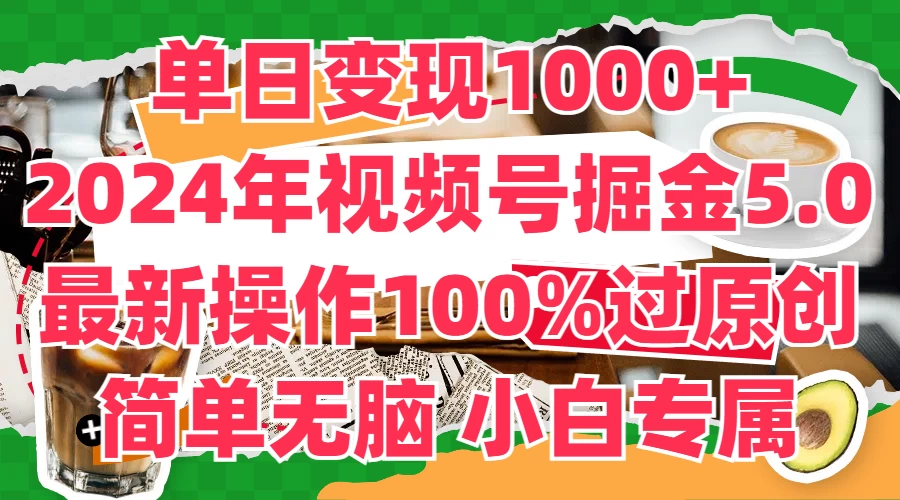 单日变现1000+，2024年视频号掘金5.0，最新骚操作100%过原创玩法，简单无脑，小白专属-客创社 - 专注互联网轻资产创业及网络项目资源整合与分享客创社-免费且强大的项目分享网站！