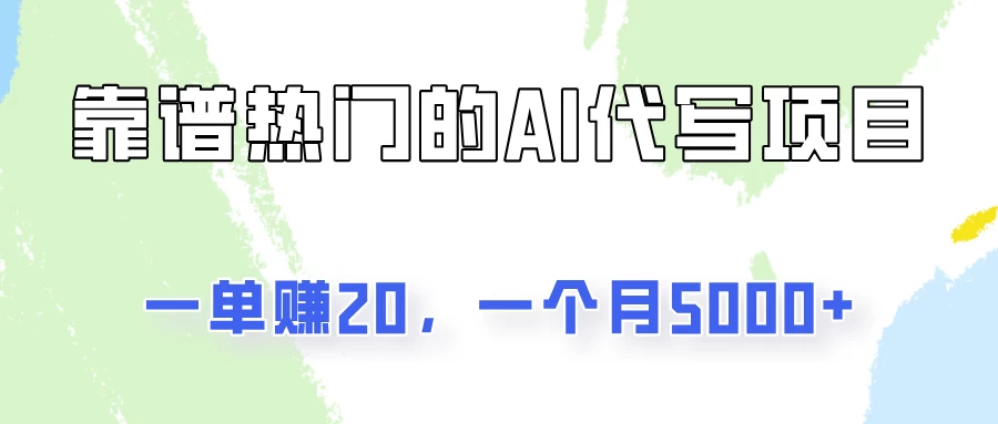 一个靠谱且热门的AI代写项目，一单赚20，一个月5000+-客创社 - 专注互联网轻资产创业及网络项目资源整合与分享客创社-免费且强大的项目分享网站！