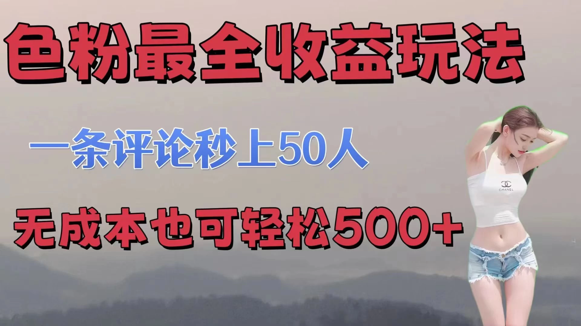 色粉最全收益玩法，一条评论秒上50人，无成本也可轻松500+-客创社 - 专注互联网轻资产创业及网络项目资源整合与分享客创社-免费且强大的项目分享网站！