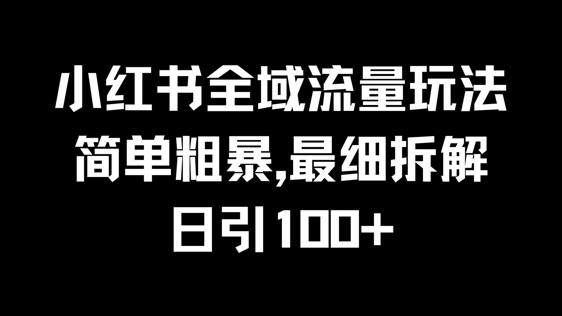 小红书全域流量玩法，简单粗暴，日引100+-客创社 - 专注互联网轻资产创业及网络项目资源整合与分享客创社-免费且强大的项目分享网站！