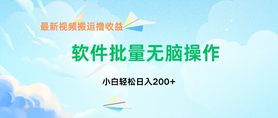 中视频搬运玩法，单日200+无需剪辑，新手小白也能玩-客创社 - 专注互联网轻资产创业及网络项目资源整合与分享客创社-免费且强大的项目分享网站！