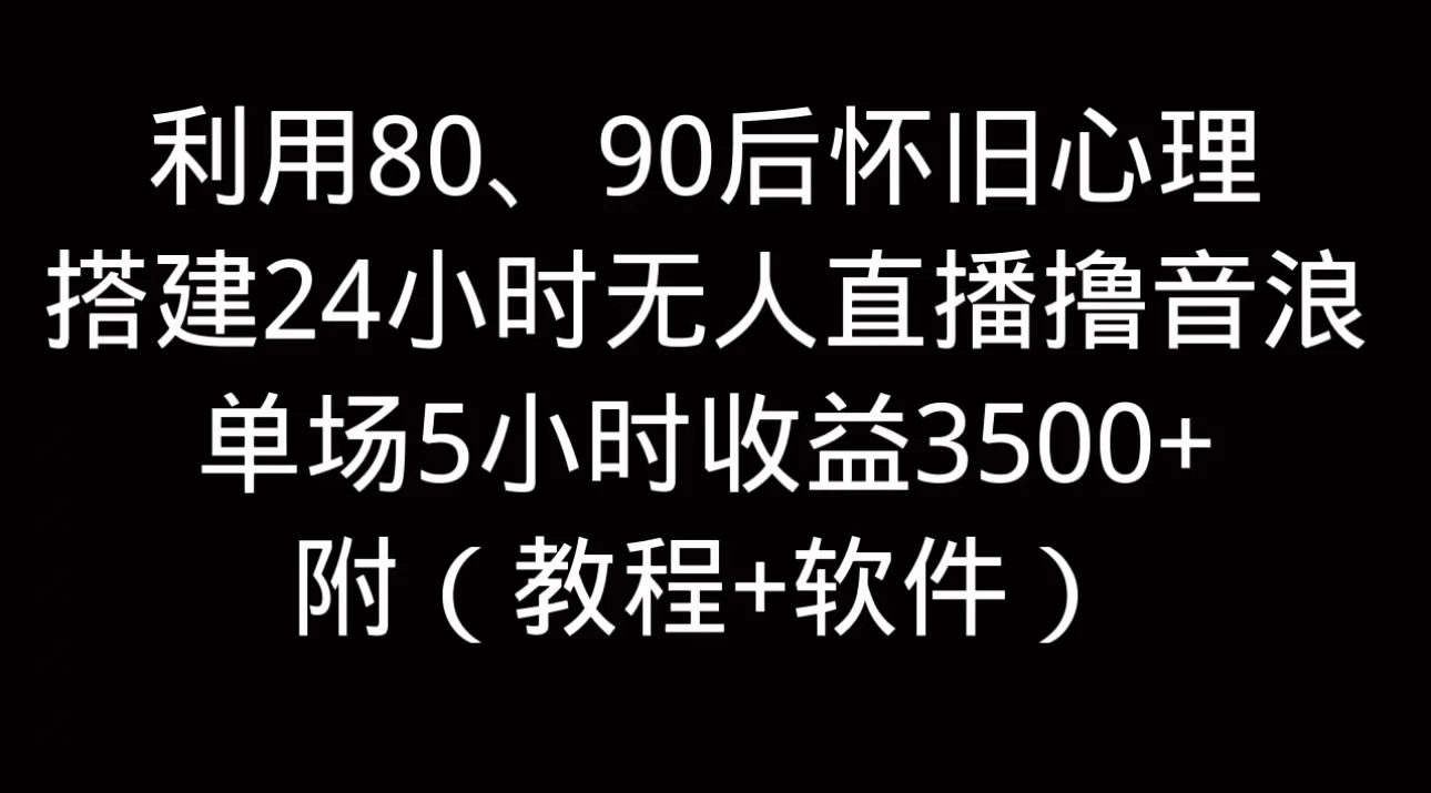 利用80、90后怀旧的心理，搭建24小时无人直播撸音浪，单场5小时直播收益3600+，附带（教程+软件）-客创社 - 专注互联网轻资产创业及网络项目资源整合与分享客创社-免费且强大的项目分享网站！