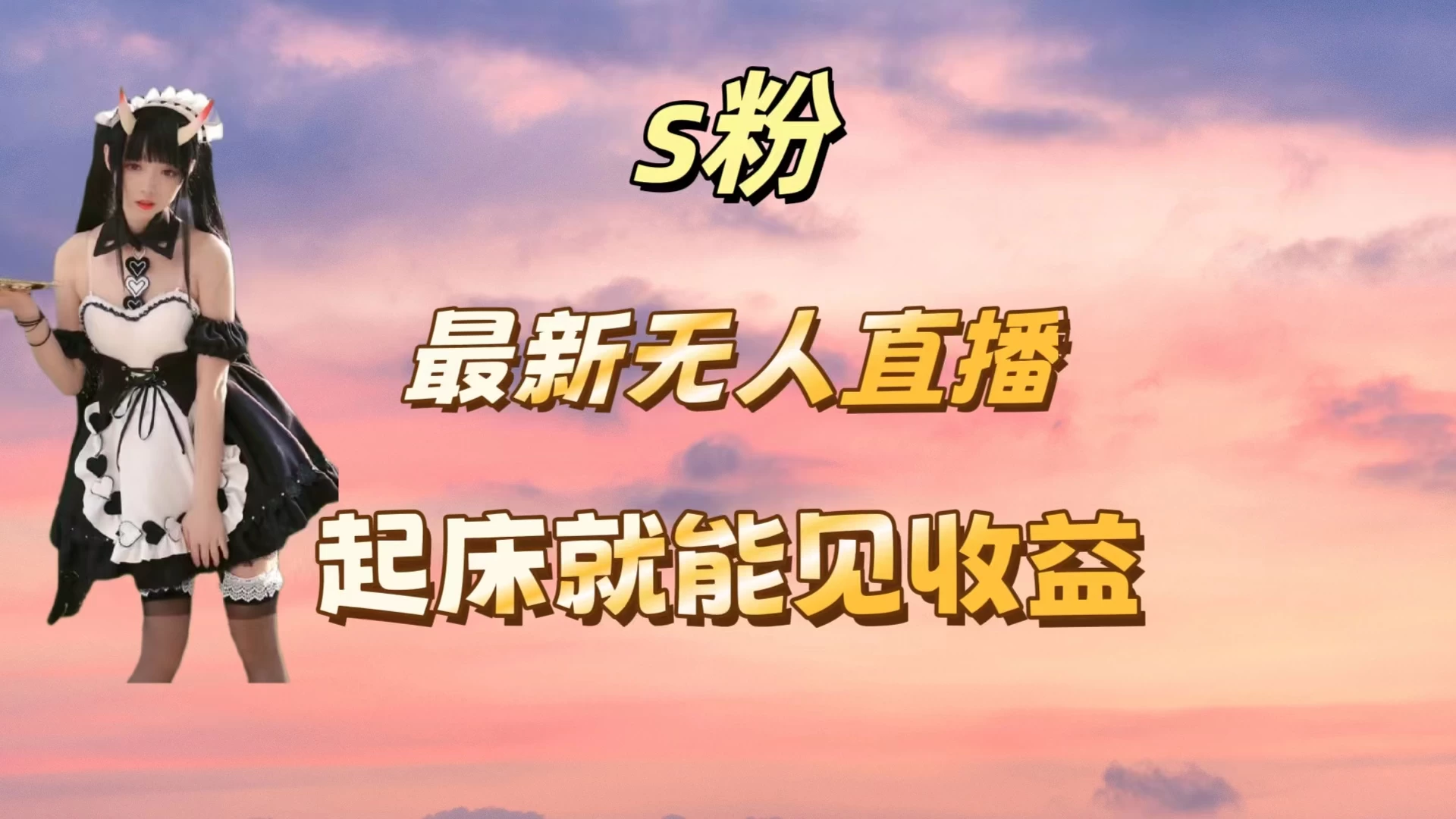 最新美女直播跳舞，简单无脑，轻松日入过千-客创社 - 专注互联网轻资产创业及网络项目资源整合与分享客创社-免费且强大的项目分享网站！