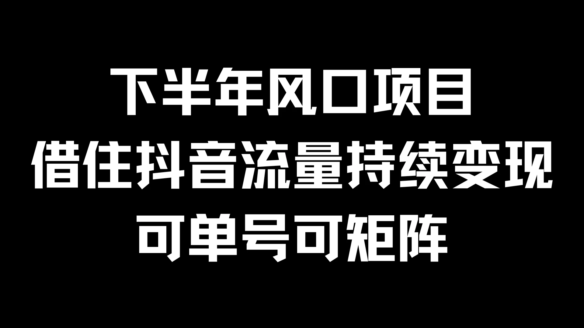 下半年风口项目，借住抖音流量持续变现，可单号可矩阵-客创社 - 专注互联网轻资产创业及网络项目资源整合与分享客创社-免费且强大的项目分享网站！
