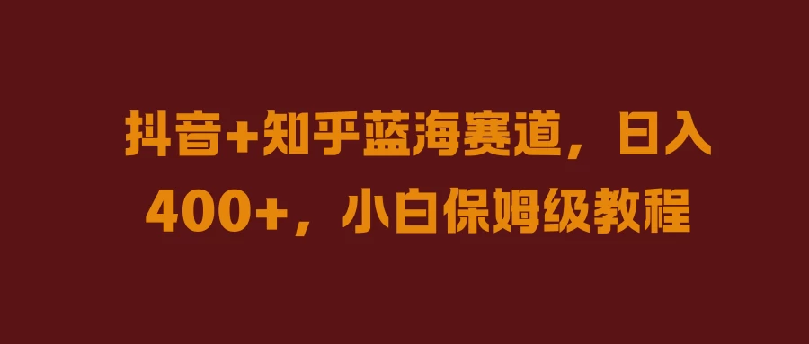 抖音+知乎蓝海赛道，日入400+，小白保姆级教程-客创社 - 专注互联网轻资产创业及网络项目资源整合与分享客创社-免费且强大的项目分享网站！