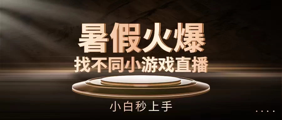 暑假火爆找不同小游戏直播间，小白秒上手-客创社 - 专注互联网轻资产创业及网络项目资源整合与分享客创社-免费且强大的项目分享网站！