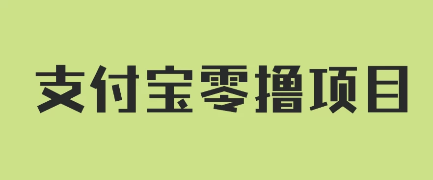 支付宝零撸项目，没有任何操作门槛，轻松日入100+-客创社 - 专注互联网轻资产创业及网络项目资源整合与分享客创社-免费且强大的项目分享网站！