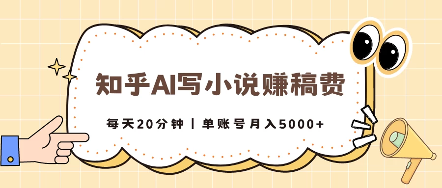 知乎AI写小说赚稿费，每天20分钟，单账号月入5000+-客创社 - 专注互联网轻资产创业及网络项目资源整合与分享客创社-免费且强大的项目分享网站！