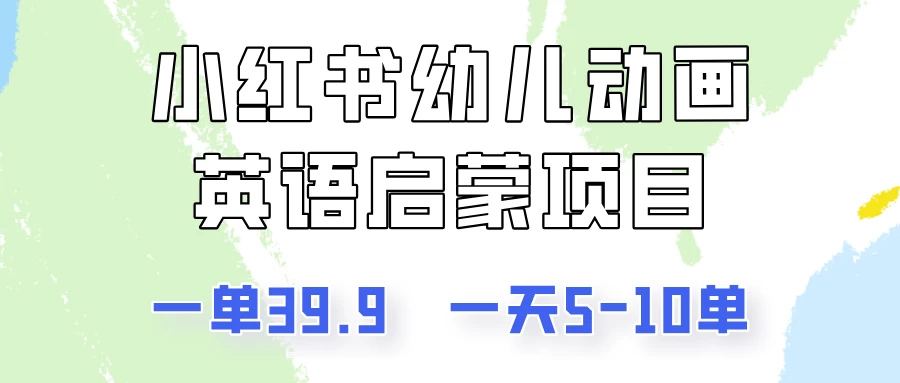 小红书幼儿动画英语启蒙项目，一单39.9，一天5-10单！-客创社 - 专注互联网轻资产创业及网络项目资源整合与分享客创社-免费且强大的项目分享网站！