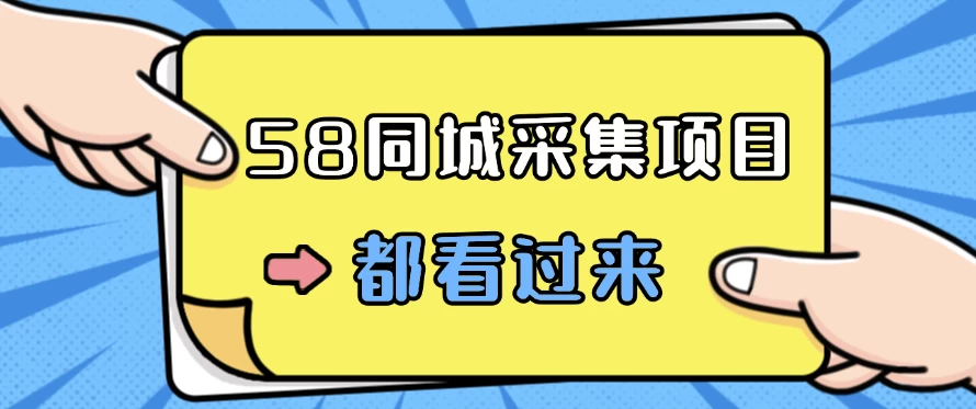 58同城采集项目，只需拍三张照片，日可做百单，一天轻松200-300元！-客创社 - 专注互联网轻资产创业及网络项目资源整合与分享客创社-免费且强大的项目分享网站！